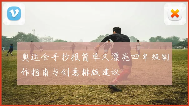 奥运会手抄报简单又漂亮四年级制作指南与创意排版建议
