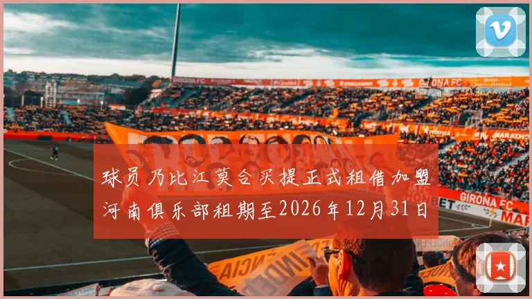 球员乃比江莫合买提正式租借加盟河南俱乐部租期至2026年12月31日