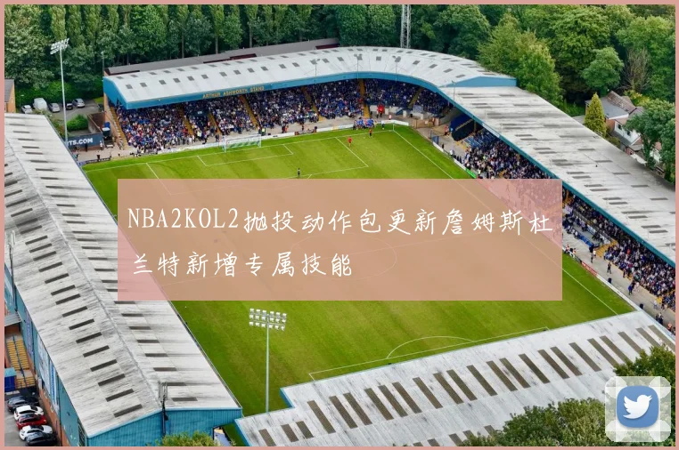 NBA2KOL2抛投动作包更新詹姆斯杜兰特新增专属技能
