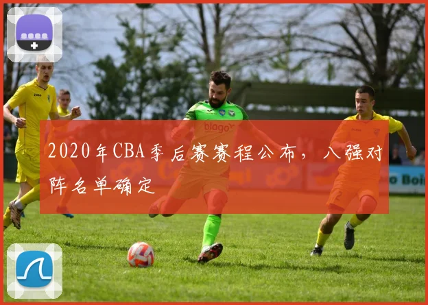 2020年CBA季后赛赛程公布，八强对阵名单确定