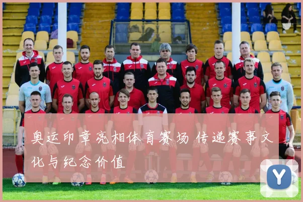 奥运印章亮相体育赛场 传递赛事文化与纪念价值