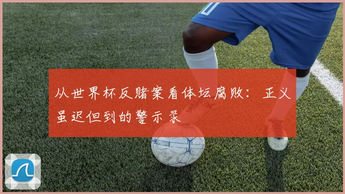 从世界杯反赌案看体坛腐败：正义虽迟但到的警示录