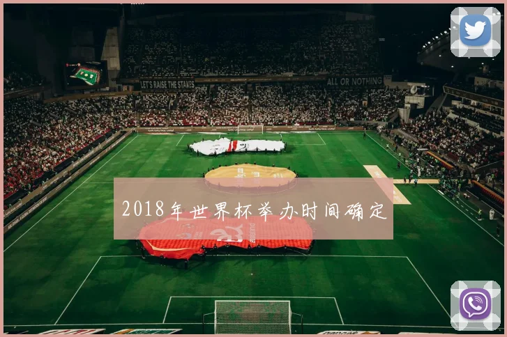 2018年世界杯举办时间确定