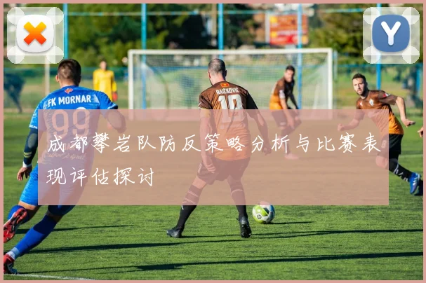 成都攀岩队防反策略分析与比赛表现评估探讨